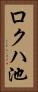 ロクハ池 Vertical Portrait