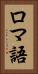 ロマ語 Vertical Portrait