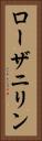 ローザニリン Vertical Portrait