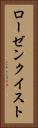 ローゼンクイスト Vertical Portrait