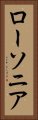 ローソニア Vertical Portrait
