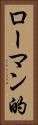 ローマン的 Vertical Portrait