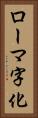 ローマ字化 Vertical Portrait