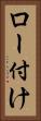 ロー付け Vertical Portrait