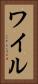 ワイル Vertical Portrait