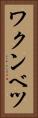 ワクンベツ Vertical Portrait