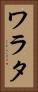 ワラタ Vertical Portrait