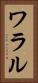 ワラル Vertical Portrait