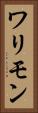 ワリモン Vertical Portrait