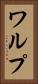 ワルプ Vertical Portrait