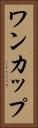ワンカップ Vertical Portrait