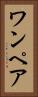 ワンペア Vertical Portrait