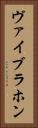ヴァイブラホン Vertical Portrait