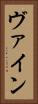 ヴァイン Vertical Portrait
