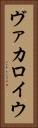 ヴァカロイウ Vertical Portrait
