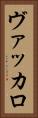 ヴァッカロ Vertical Portrait