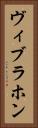 ヴィブラホン Vertical Portrait