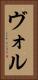 ヴォル Vertical Portrait