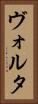 ヴォルタ Vertical Portrait