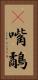 䴉嘴鷸 Vertical Portrait