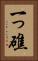 一っ礁 Vertical Portrait