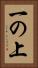 一の上 Vertical Portrait