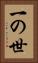 一の世 Vertical Portrait