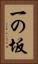 一の坂 Vertical Portrait