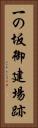 一の坂御建場跡 Vertical Portrait