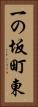 一の坂町東 Vertical Portrait