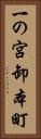 一の宮卸本町 Vertical Portrait