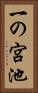 一の宮池 Vertical Portrait