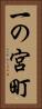 一の宮町 Vertical Portrait