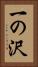 一の沢 Vertical Portrait