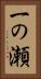 一の瀬 Vertical Portrait