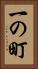 一の町 Vertical Portrait