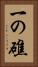 一の礁 Vertical Portrait