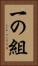 一の組 Vertical Portrait