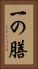 一の膳 Vertical Portrait