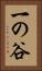 一の谷 Vertical Portrait