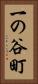 一の谷町 Vertical Portrait