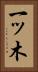 一ッ木 Vertical Portrait
