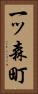 一ッ森町 Vertical Portrait