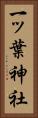 一ッ葉神社 Vertical Portrait