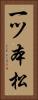 一ツ本松 Vertical Portrait