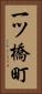 一ツ橋町 Vertical Portrait