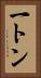 一トン Vertical Portrait