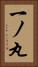 一ノ丸 Vertical Portrait