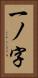 一ノ字 Vertical Portrait
