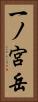 一ノ宮岳 Vertical Portrait